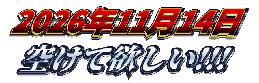 next concert 20261114