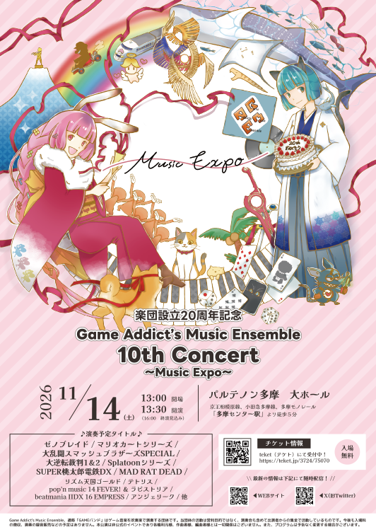 楽団設立20周年記念 Game Addict's Music Ensemble 10th Concert ～Music Expo～