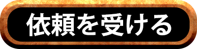 依頼を受ける